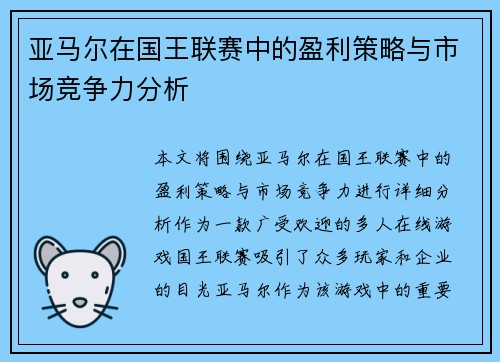亚马尔在国王联赛中的盈利策略与市场竞争力分析 亚马尔在国王联赛中的盈利策略与市场竞争力分析
