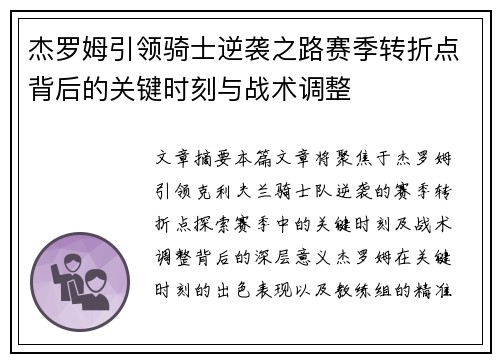 杰罗姆引领骑士逆袭之路赛季转折点背后的关键时刻与战术调整 杰罗姆引领骑士逆袭之路赛季转折点背后的关键时刻与战术调整