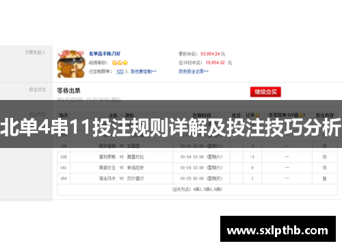 北单4串11投注规则详解及投注技巧分析 北单4串11投注规则详解及投注技巧分析