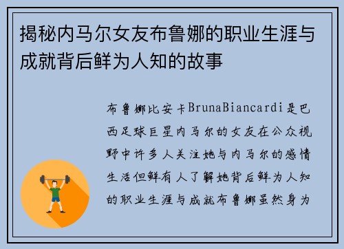 揭秘内马尔女友布鲁娜的职业生涯与成就背后鲜为人知的故事 揭秘内马尔女友布鲁娜的职业生涯与成就背后鲜为人知的故事