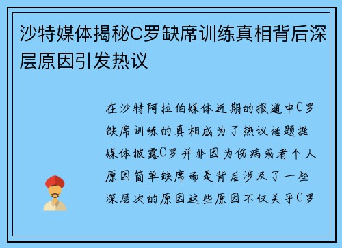 沙特媒体揭秘C罗缺席训练真相背后深层原因引发热议 沙特媒体揭秘C罗缺席训练真相背后深层原因引发热议