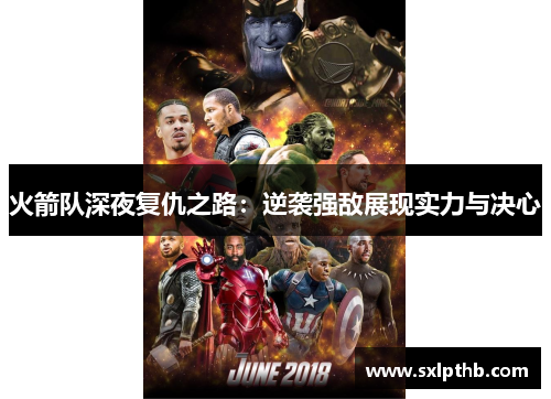 火箭队深夜复仇之路：逆袭强敌展现实力与决心