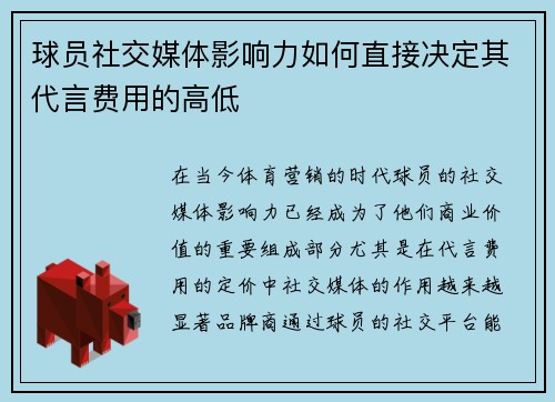 球员社交媒体影响力如何直接决定其代言费用的高低 球员社交媒体影响力如何直接决定其代言费用的高低