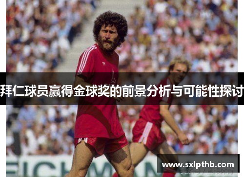 拜仁球员赢得金球奖的前景分析与可能性探讨