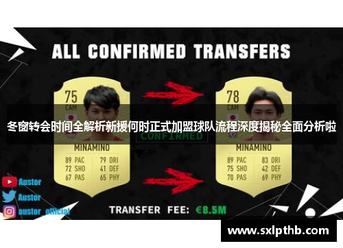 冬窗转会时间全解析新援何时正式加盟球队流程深度揭秘全面分析啦
