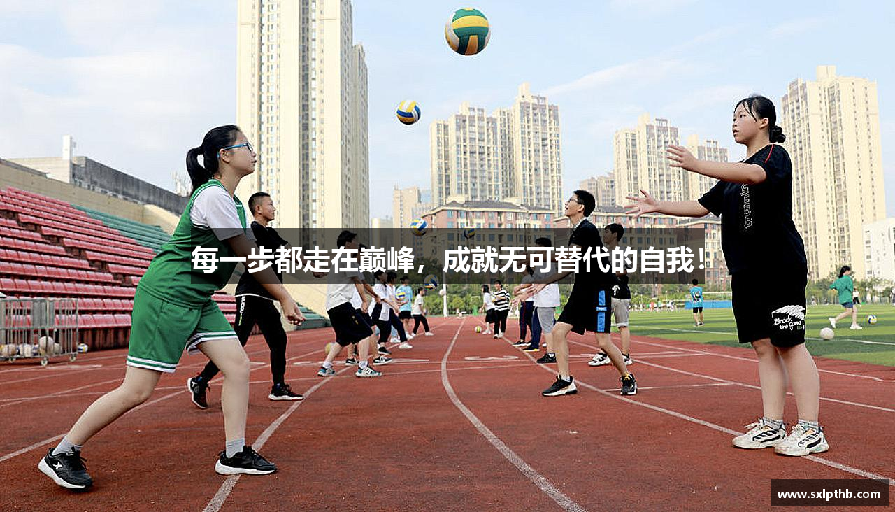 每一步都走在巅峰，成就无可替代的自我！