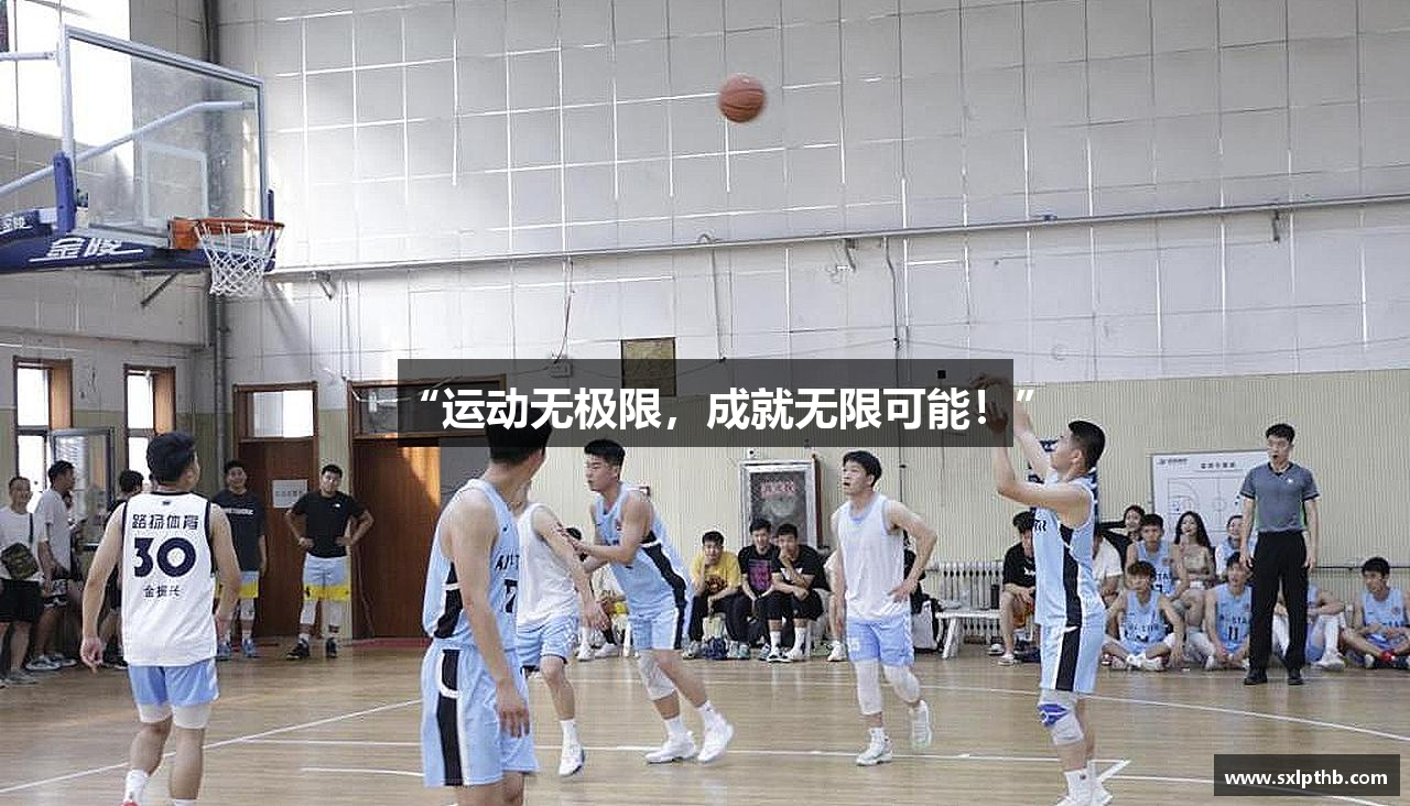 “运动无极限，成就无限可能！”